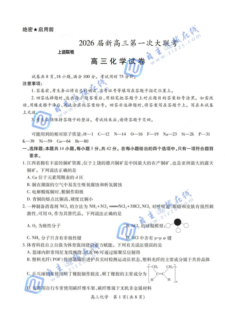 江西稳派上进联考2026届高三第一次大联考化学试题及答案